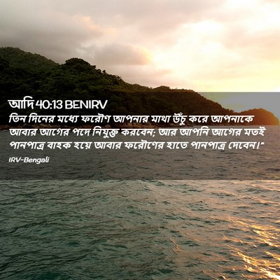 Picture 02 - আদি 40:13 BENIRV - তিন দিনের মধ্যে - Bible Verse Picture