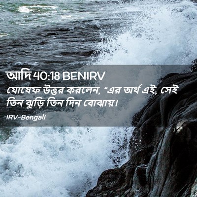 Picture 02 - আদি 40:18 BENIRV - যোষেফ উত্তর করলেন, - Bible Verse Picture