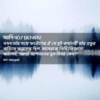 Picture 02 - আদি 40:7 BENIRV - তখন তাঁর সঙ্গে - Bible Verse Picture