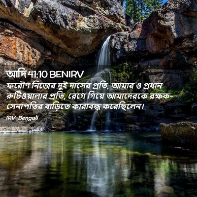 Picture 02 - আদি 41:10 BENIRV - ফরৌণ নিজের দুই - Bible Verse Picture