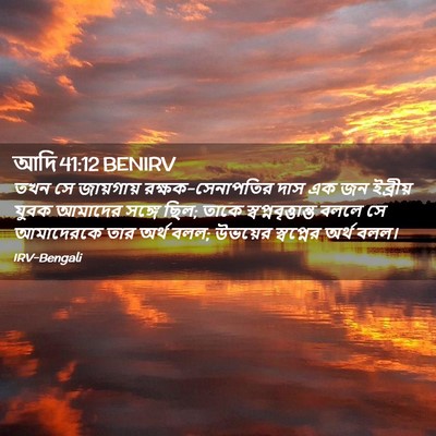 Picture 02 - আদি 41:12 BENIRV - তখন সে জায়গায় - Bible Verse Picture