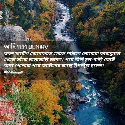 Picture 02 - আদি 41:14 BENIRV - তখন ফরৌণ যোষেফকে - Bible Verse Picture