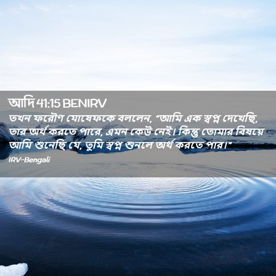 Picture 02 - আদি 41:15 BENIRV - তখন ফরৌণ যোষেফকে - Bible Verse Picture