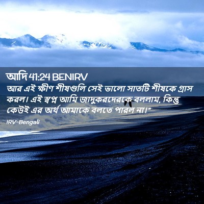 Picture 02 - আদি 41:24 BENIRV - আর এই ক্ষীণ - Bible Verse Picture