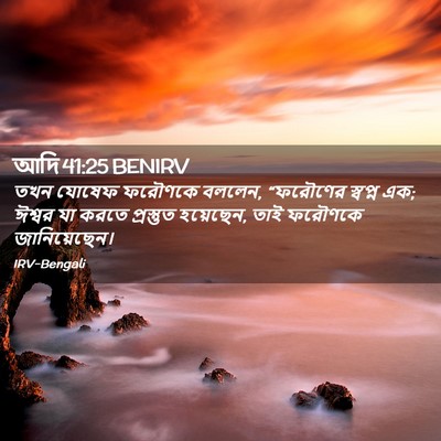 Picture 02 - আদি 41:25 BENIRV - তখন যোষেফ ফরৌণকে - Bible Verse Picture