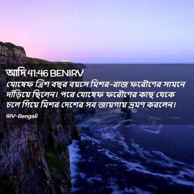 Picture 02 - আদি 41:46 BENIRV - যোষেফ ত্রিশ বছর - Bible Verse Picture