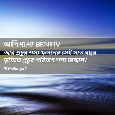 Picture 02 - আদি 41:47 BENIRV - আর প্রচুর শস্য - Bible Verse Picture