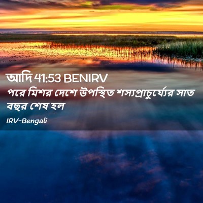 Picture 02 - আদি 41:53 BENIRV - পরে মিশর দেশে - Bible Verse Picture