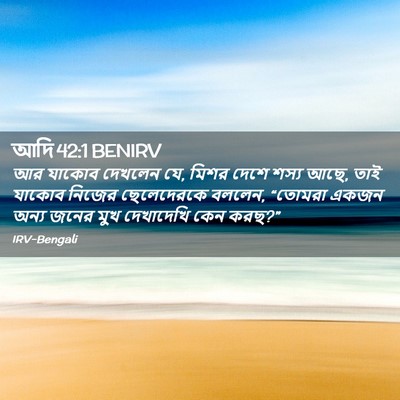 Picture 02 - আদি 42:1 BENIRV - আর যাকোব দেখলেন যে, - Bible Verse Picture