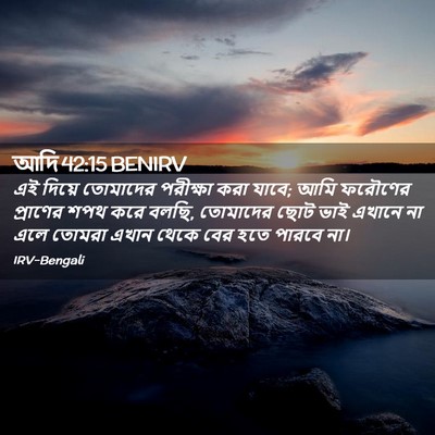 Picture 02 - আদি 42:15 BENIRV - এই দিয়ে তোমাদের - Bible Verse Picture