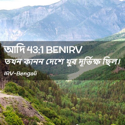 Picture 02 - আদি 43:1 BENIRV - তখন কানন দেশে খুব - Bible Verse Picture