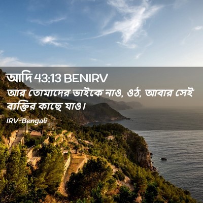 Picture 02 - আদি 43:13 BENIRV - আর তোমাদের ভাইকে - Bible Verse Picture