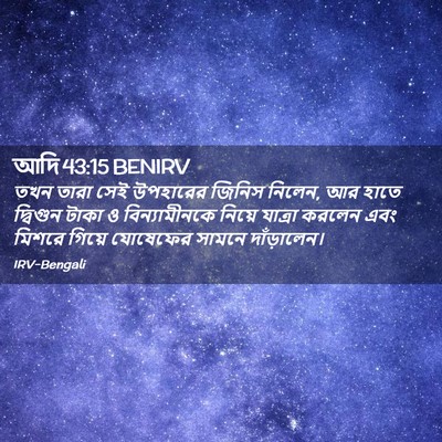 Picture 02 - আদি 43:15 BENIRV - তখন তারা সেই - Bible Verse Picture