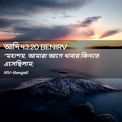 Picture 02 - আদি 43:20 BENIRV - “মহাশয়, আমারা আগে - Bible Verse Picture