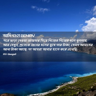 Picture 02 - আদি 43:21 BENIRV - পরে ভাড়া নেওয়া - Bible Verse Picture