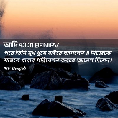 Picture 02 - আদি 43:31 BENIRV - পরে তিনি মুখ ধুয়ে - Bible Verse Picture
