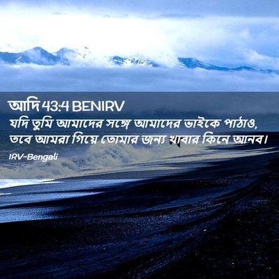 Picture 02 - আদি 43:4 BENIRV - যদি তুমি আমাদের - Bible Verse Picture