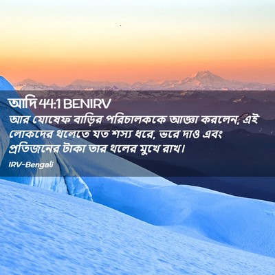 Picture 02 - আদি 44:1 BENIRV - আর যোষেফ বাড়ির - Bible Verse Picture