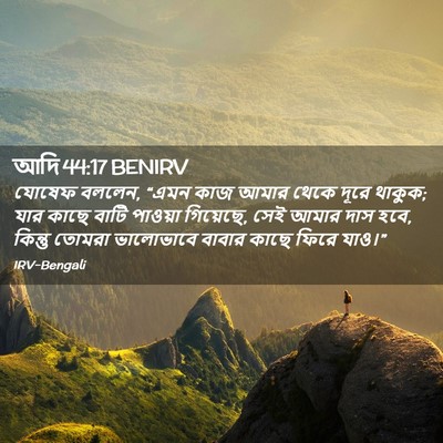 Picture 02 - আদি 44:17 BENIRV - যোষেফ বললেন, “এমন - Bible Verse Picture
