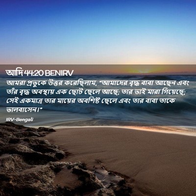 Picture 02 - আদি 44:20 BENIRV - আমরা প্রভুকে - Bible Verse Picture