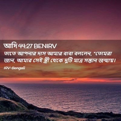 Picture 02 - আদি 44:27 BENIRV - তাতে আপনার দাস - Bible Verse Picture