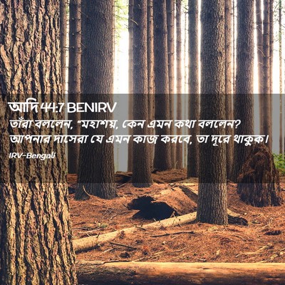 Picture 02 - আদি 44:7 BENIRV - তাঁরা বললেন, - Bible Verse Picture