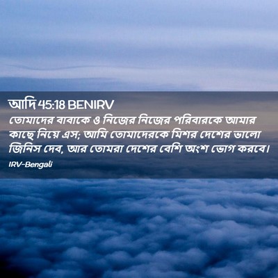 Picture 02 - আদি 45:18 BENIRV - তোমাদের বাবাকে ও - Bible Verse Picture