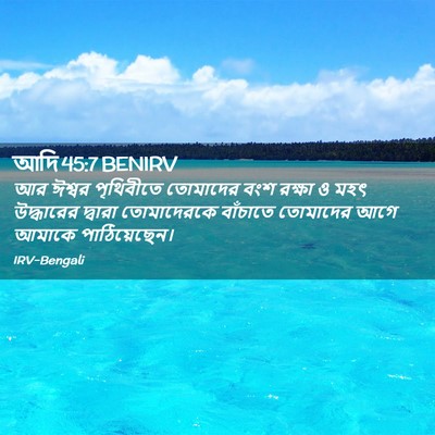 Picture 02 - আদি 45:7 BENIRV - আর ঈশ্বর পৃথিবীতে - Bible Verse Picture