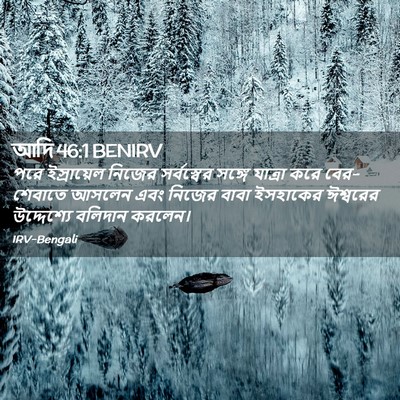 Picture 02 - আদি 46:1 BENIRV - পরে ইস্রায়েল - Bible Verse Picture