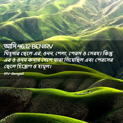 Picture 02 - আদি 46:12 BENIRV - যিহূদার ছেলে এর, - Bible Verse Picture