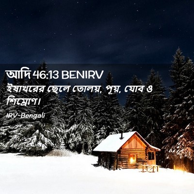 Picture 02 - আদি 46:13 BENIRV - ইষাখরের ছেলে - Bible Verse Picture