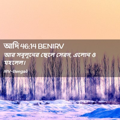 Picture 02 - আদি 46:14 BENIRV - আর সবূলূনের ছেলে - Bible Verse Picture