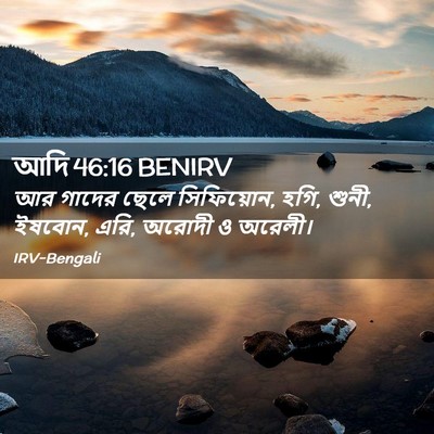 Picture 02 - আদি 46:16 BENIRV - আর গাদের ছেলে - Bible Verse Picture
