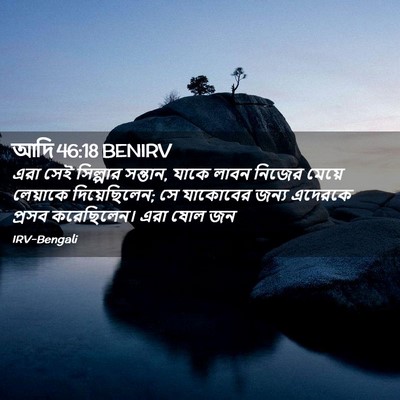 Picture 02 - আদি 46:18 BENIRV - এরা সেই সিল্পার - Bible Verse Picture