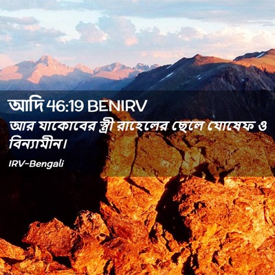 Picture 02 - আদি 46:19 BENIRV - আর যাকোবের স্ত্রী - Bible Verse Picture