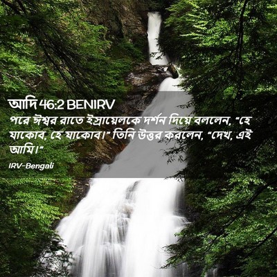 Picture 02 - আদি 46:2 BENIRV - পরে ঈশ্বর রাতে - Bible Verse Picture