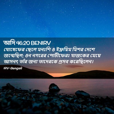 Picture 02 - আদি 46:20 BENIRV - যোষেফের ছেলে - Bible Verse Picture