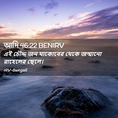 Picture 02 - আদি 46:22 BENIRV - এই চৌদ্দ জন - Bible Verse Picture