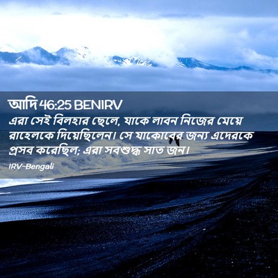 Picture 02 - আদি 46:25 BENIRV - এরা সেই বিলহার - Bible Verse Picture