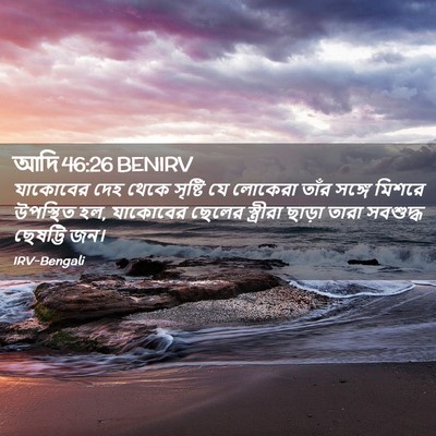Picture 02 - আদি 46:26 BENIRV - যাকোবের দেহ থেকে - Bible Verse Picture