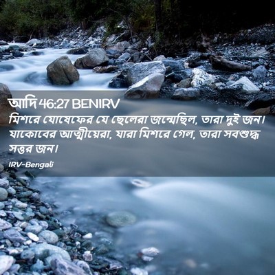 Picture 02 - আদি 46:27 BENIRV - মিশরে যোষেফের যে - Bible Verse Picture