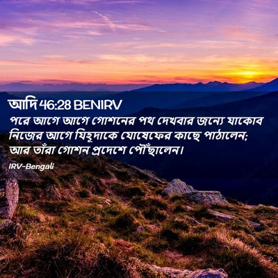 Picture 02 - আদি 46:28 BENIRV - পরে আগে আগে গোশনের - Bible Verse Picture