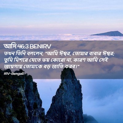 Picture 02 - আদি 46:3 BENIRV - তখন তিনি বললেন, - Bible Verse Picture