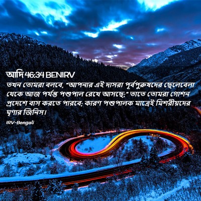 Picture 02 - আদি 46:34 BENIRV - তখন তোমরা বলবে, - Bible Verse Picture