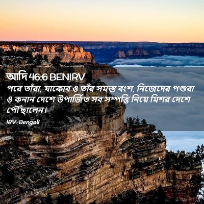Picture 02 - আদি 46:6 BENIRV - পরে তাঁরা, যাকোব ও - Bible Verse Picture