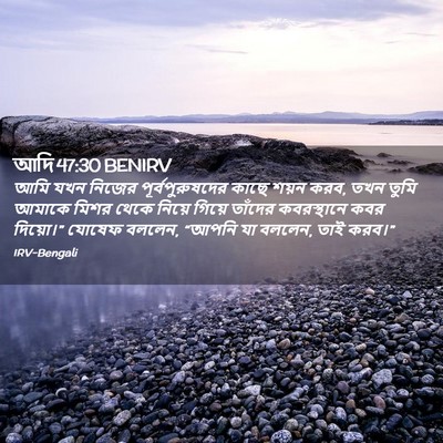 Picture 02 - আদি 47:30 BENIRV - আমি যখন নিজের - Bible Verse Picture