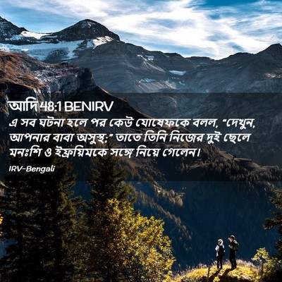 Picture 02 - আদি 48:1 BENIRV - এ সব ঘটনা হলে পর - Bible Verse Picture