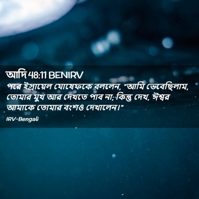 Picture 02 - আদি 48:11 BENIRV - পরে ইস্রায়েল - Bible Verse Picture