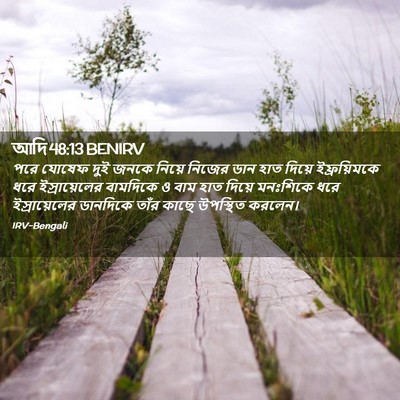 Picture 02 - আদি 48:13 BENIRV - পরে যোষেফ দুই জনকে - Bible Verse Picture