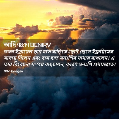 Picture 02 - আদি 48:14 BENIRV - তখন ইস্রায়েল ডান - Bible Verse Picture